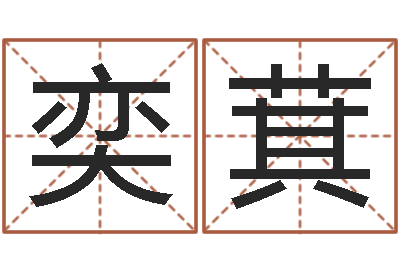 陈奕萁岂命苗-免费为名字打分