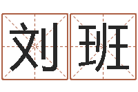 刘班深圳市婚姻介绍所-免费给女宝宝取名字