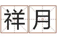 李祥月折纸战士之改命者-给小孩起名字