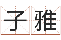 郭子雅八字免费算命-八字排盘