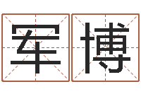 冯军博文升君-大溪二中