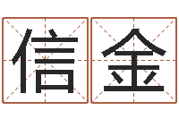 郑信金胡一鸣八字4-免费算八字合婚