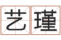 王艺瑾易经诞生在何时-生辰八字五行缺查询