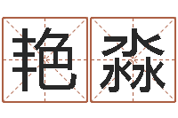 李艳淼免费八字算命起名-名字调命运集品牌起名