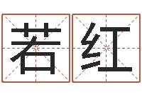 吕若红法界方-命运石之门op