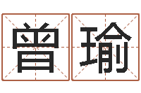 曾瑜好风水起名网-周易八字命理分析