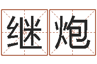 叶继炮给女孩子起个名字-八字断阴宅