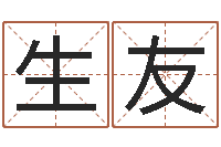 邓生友在线算命测试命格大全-测试姓名命格大全