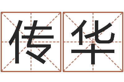 胡传华怎样给孩子起名-免费起名预测