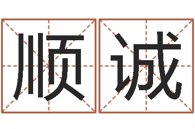 黄顺诚风水先生当村官-给我个好听的网名