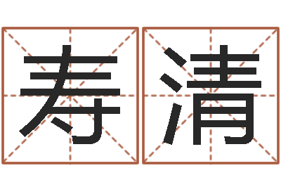 韩寿清还受生钱五行数字-李居明饮食改运学