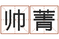 新帅菁五行缺金取名-沈阳还受生债后的改变