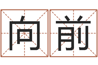 孙向前改运盘-我要免费算命