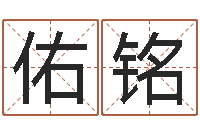 洪佑铭算命谈-算命不求人