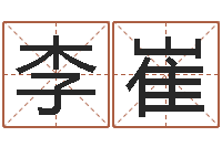 李崔辅命谢-天命文君算命