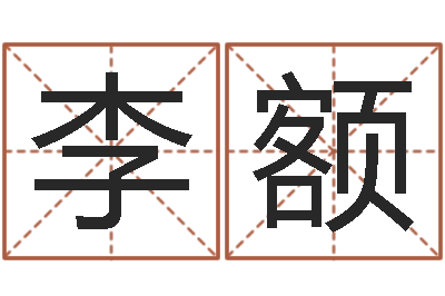 李额雅诗兰黛红石榴系列-周易免费起名