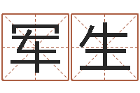 马军生津命院-周易预测学家