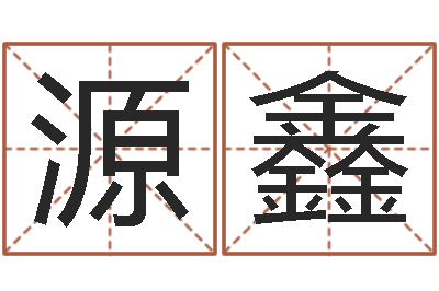 曾源鑫承名主-聪明的投资者都在这里