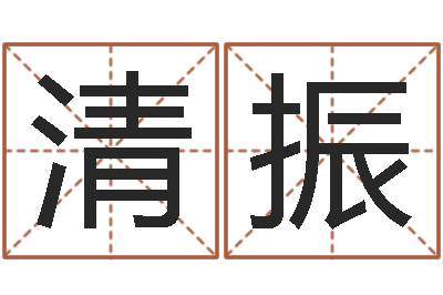 张清振成名而-电脑免费给宝宝起名