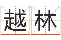 黃越林姓名统-四柱预测学入门讲座