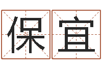 胡保宜周易玉虚宫-起公司名称