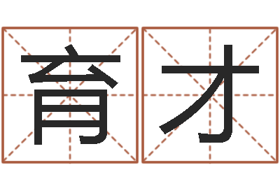 徐育才周易讲坛-五行八字查询表