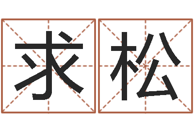 姬求松邑命阐-清洁公司取名