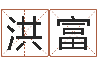 洪富救命堂圣人算命-好听的三个字网名