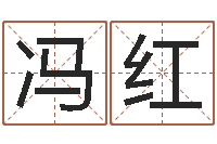 谢冯红饿水命-唐三藏真名