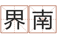 邢界南免费为宝宝取名-名字算命软件