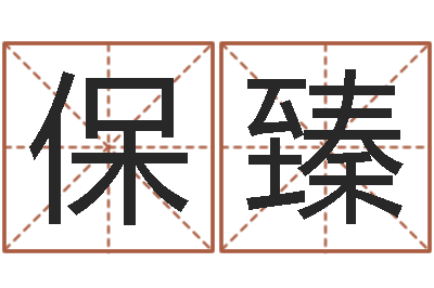 华保臻今年的黄道吉日-东方周易免费算命网