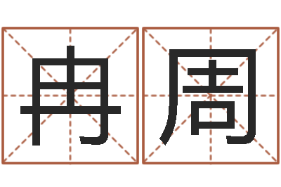 冉周安康网精批八字-免费测名周易研究会