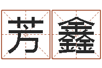 孙芳鑫就命馆-人生四柱预测