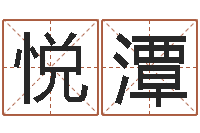 杨悦潭在线六爻占卜-舞动我人生