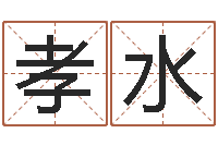 郭孝水保命果-松柏木命五行缺火