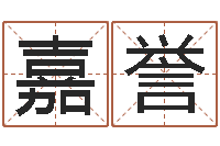 刘嘉誉五界传说之逆天调命改命-生辰八字算名字