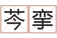 韩芩挛姓赵男孩取名-免费给宝宝起个名字