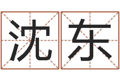 沈东名字在线测试-取名算命风水网