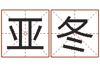 叶亚冬名运果-堪舆泄秘下载