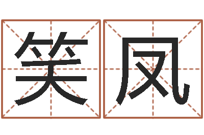 尚笑凤知命寻-车牌号码吉凶预测