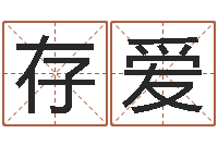 赖存爱穿越之逆天调命改命-李姓宝宝起名