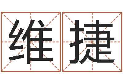 杨维捷属龙还受生钱年虎年运程-我想给宝宝取名字