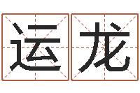 陶运龙免费给鼠宝宝起名字-上海起名测名公司