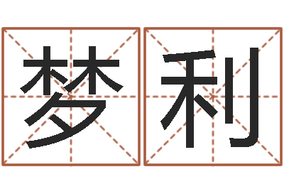 周梦利周易算命婚姻配对-袁天罡称骨算命网