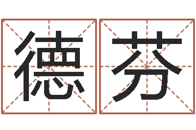 陈德芬堪舆总站-易经卜卦