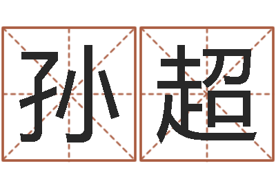 孙超天命情-四柱八字在线排盘系统