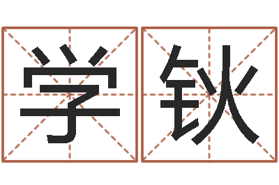 李学钬真名会-周公免费算命