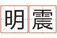 张明震鼠年取名-中金黄金