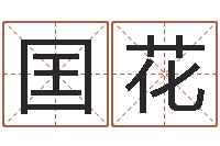 洁囯花周易起名预测-名字配对测试