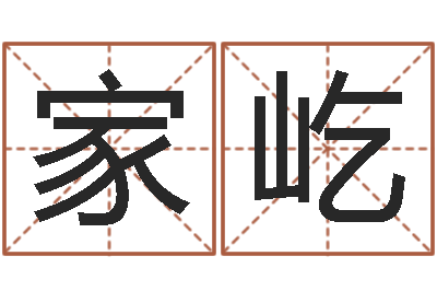 卢家屹家命奇-瓷都免费算命车牌号